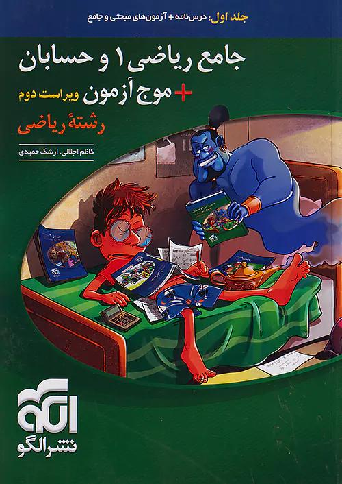 الگو جامع ریاضی 1 و حسابان + موج آزمون جلد اول