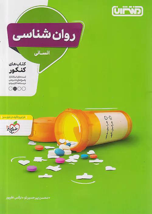 منتشران تست روان شناسی 2 یازدهم انسانی کنکور