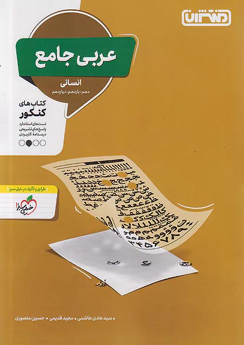 منتشران تست عربی جامع کنکور انسانی