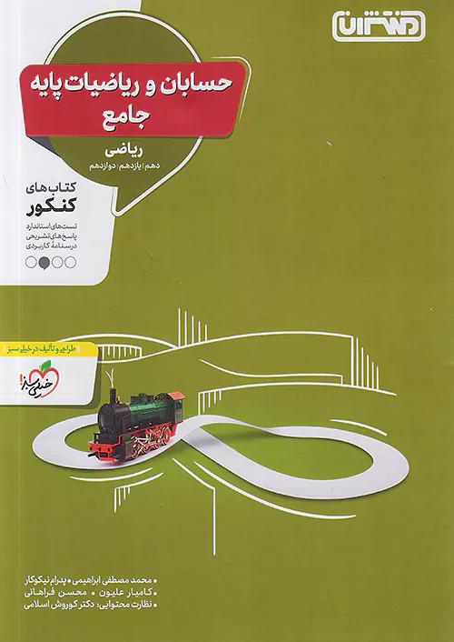 منتشران تست حسابان و ریاضیات پایه جامع کنکور