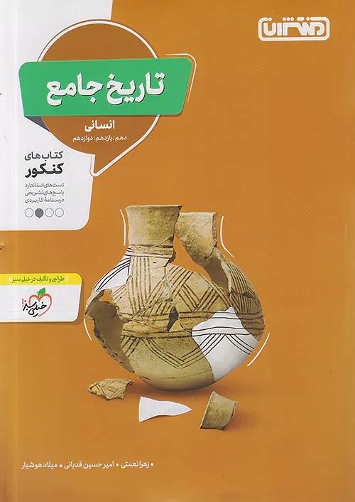 منتشران تست تاریخ جامع کنکور انسانی