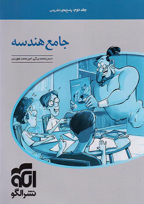 الگو هندسه جامع کنکور جلد دوم