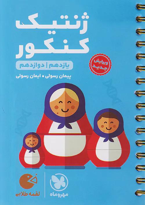 مهروماه لقمه طلایی ژنتیک کنکور