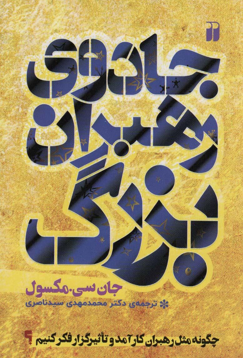 جادوی رهبران بزرگ