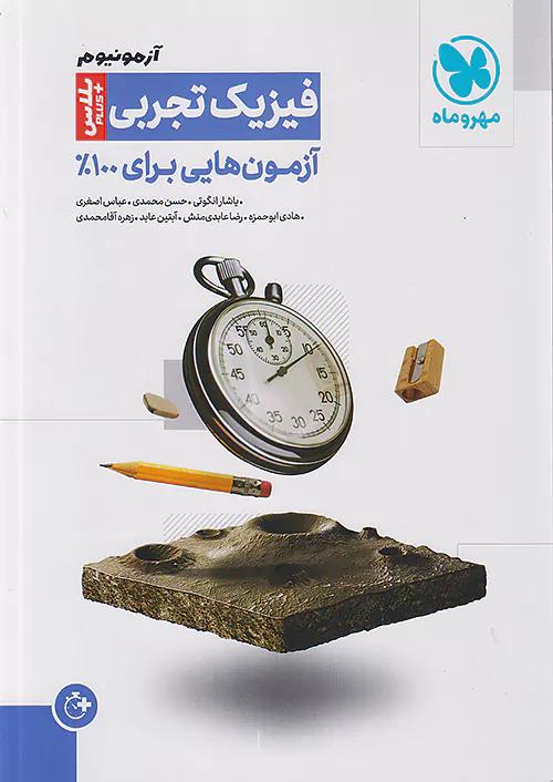 مهروماه آزمونیوم فیزیک تجربی پلاس | 100 آزمون برای 100