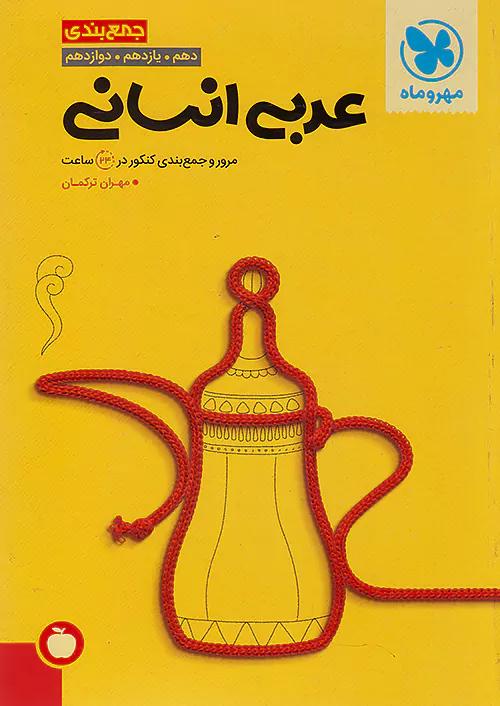 مهروماه جمع بندی عربی انسانی کنکور (عمومی و اختصاصی)