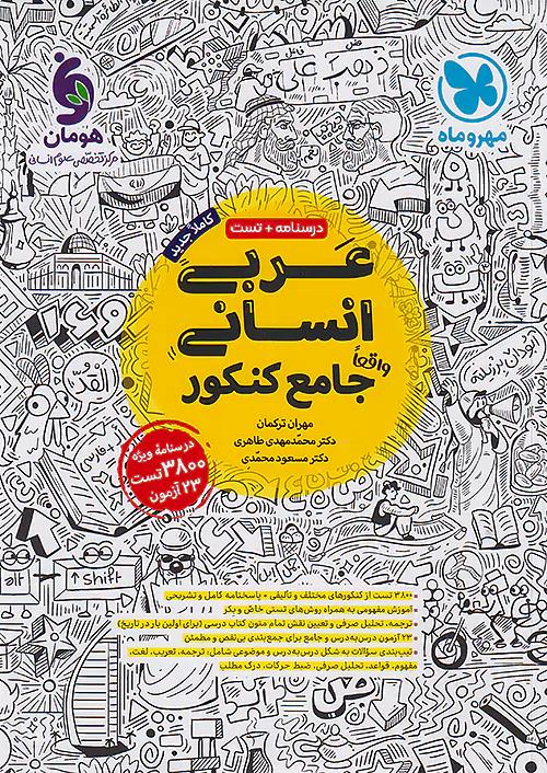 مهروماه عربی جامع کنکور انسانی