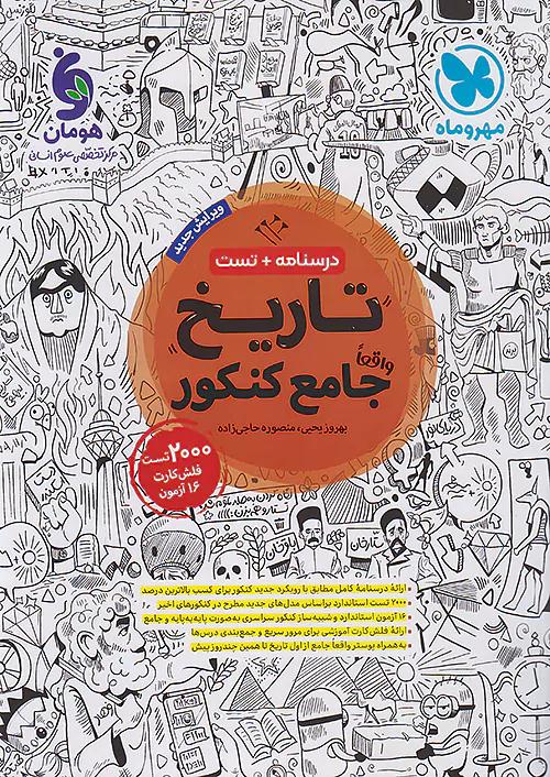 مهروماه درسنامه + تست تاریخ جامع کنکور