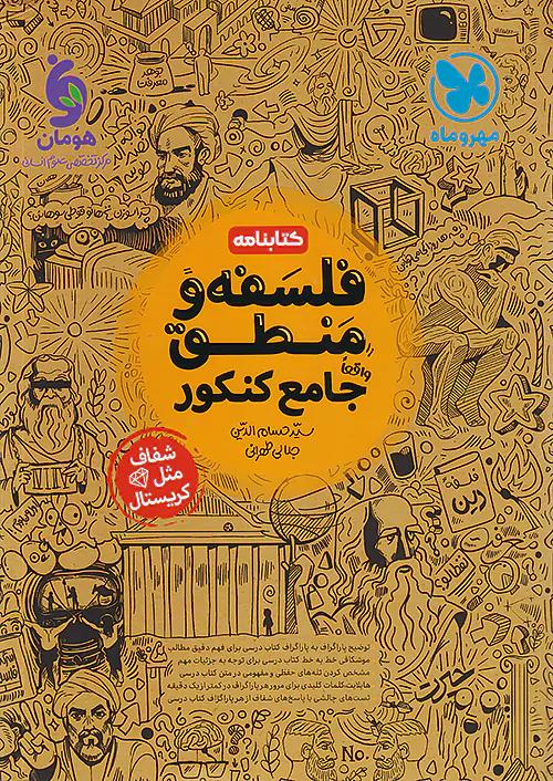 مهروماه کتابنامه فلسفه و منطق جامع کنکور | کتاب نامه