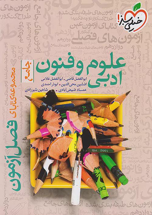 خیلی سبز فصل آزمون علوم و فنون ادبی جامع کنکور