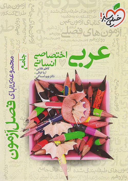 خیلی سبز فصل آزمون عربی اختصاصی انسانی جامع کنکور