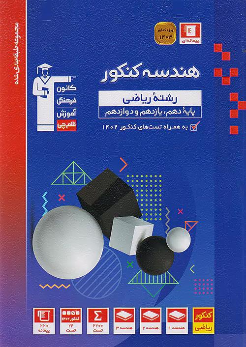3161 قلم چی آبی هندسه جامع کنکور