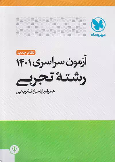 مهروماه آزمون سراسری تجربی 1401 نظام جدید