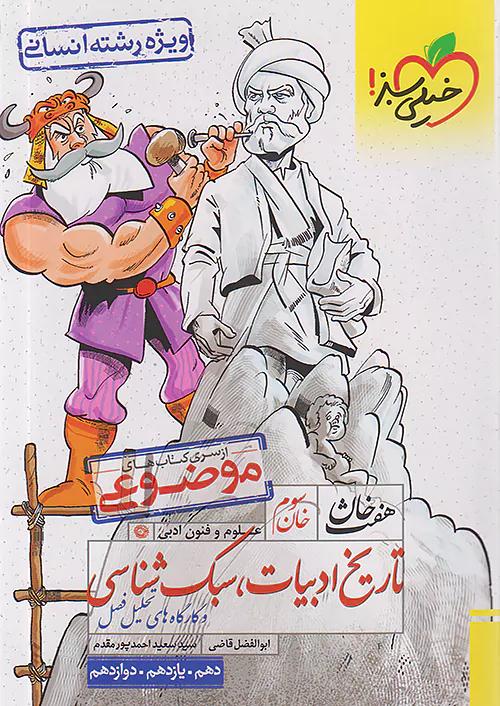 خیلی سبز تاریخ ادبیات و سبک شناسی هفت خان