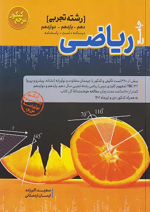 کاگو تست ریاضیات تجربی جامع کنکور مرجع کنکور
