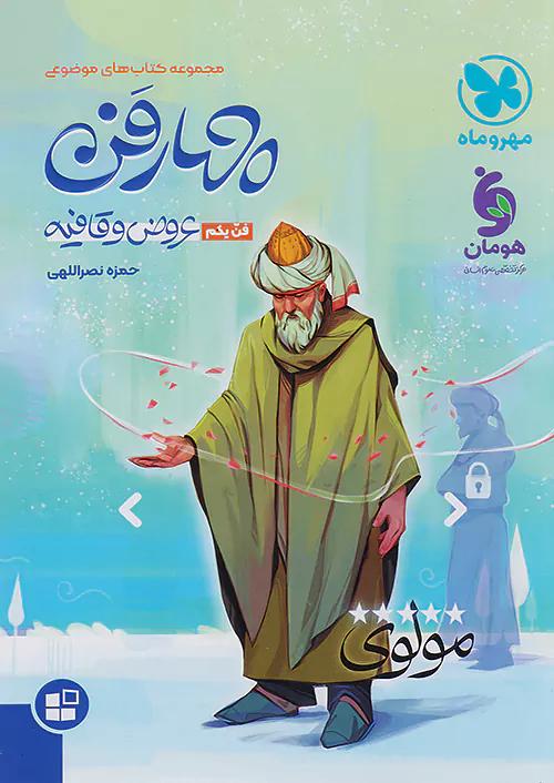 مهروماه موضوعی چهار فن یکم عروض و قافیه جامع کنکور