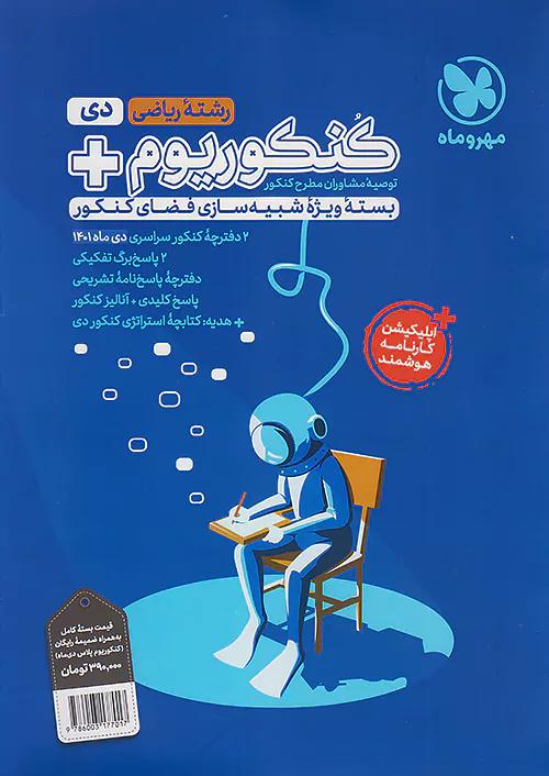 مهروماه آزمون سراسری دی ماه ریاضی 1401 نظام جدید