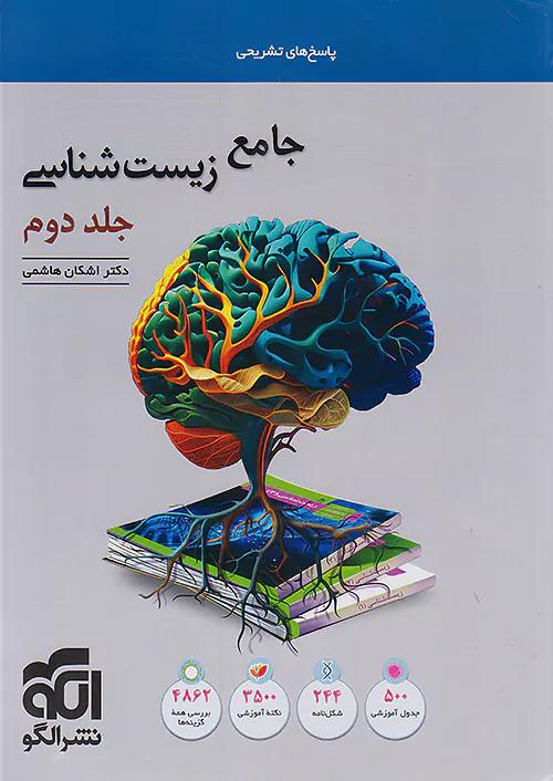 الگو پاسخ زیست شناسی جامع کنکور جلد دوم