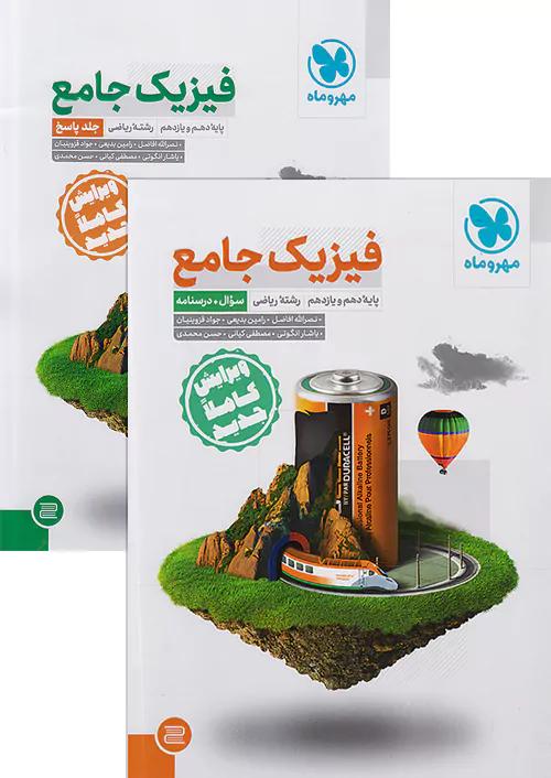 مهروماه جامع فیزیک پایه ریاضی + کتاب پاسخ نامه رایگان