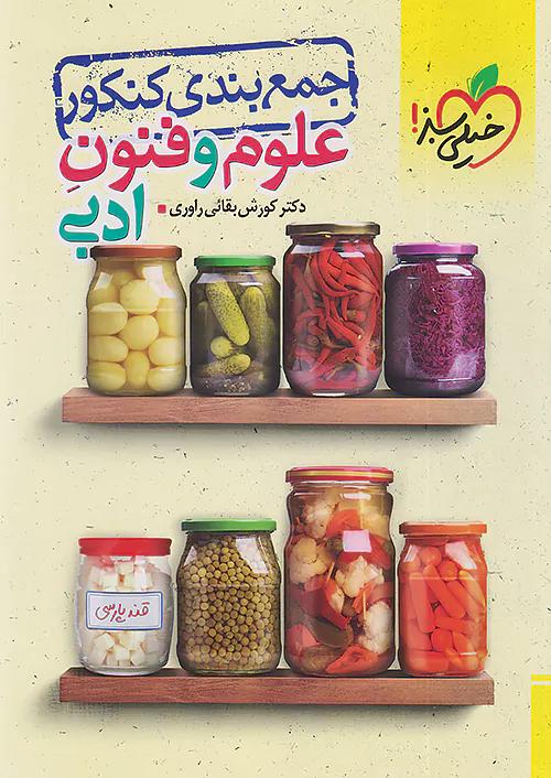 خیلی سبز جمع بندی علوم و فنون ادبی کنکور