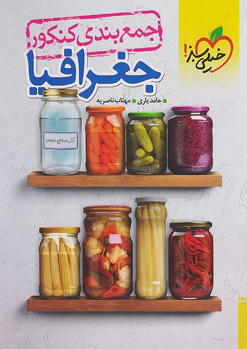 خیلی سبز جمع بندی جغرافیا کنکور