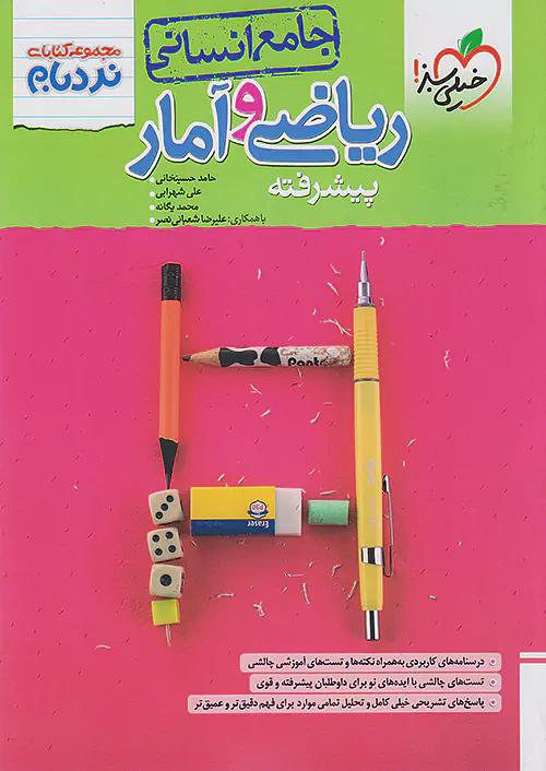خیلی سبز نردبام ریاضی و آمار جامع کنکور پیشرفته