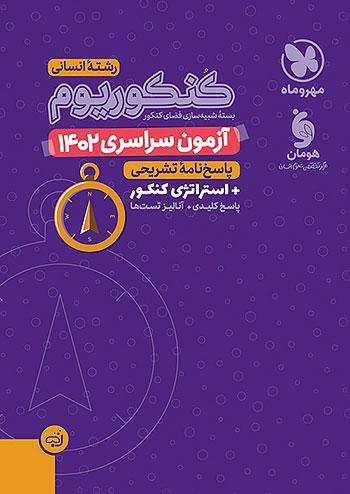 مهروماه آزمون سراسری انسانی 1402 نظام جدید