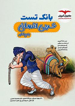 مشاوران بانک تست عربی انسانی جامع کنکور
