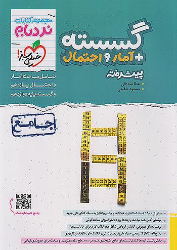 خیلی سبز نردبام گسسته و آمار و احتمال جامع کنکور پیشرفته