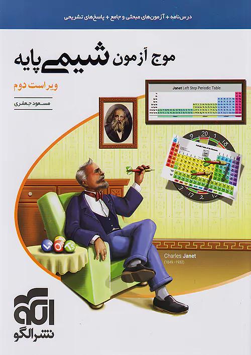 الگو موج آزمون شیمی پایه