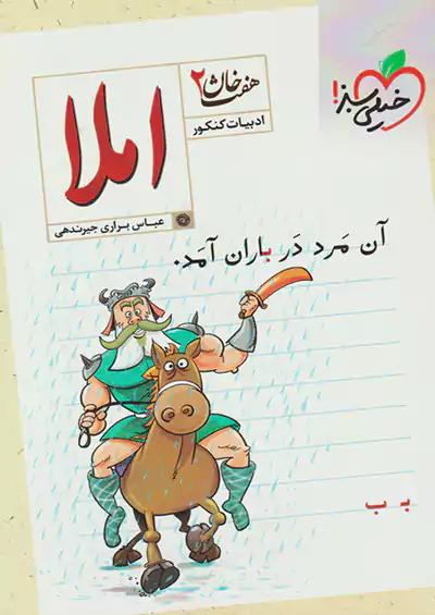خیلی سبز املا هفت خان 2