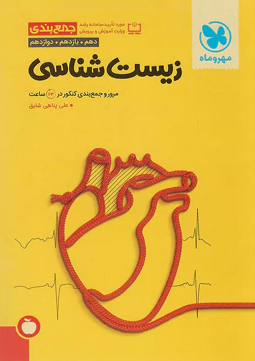 مهروماه جمع بندی زیست کنکور