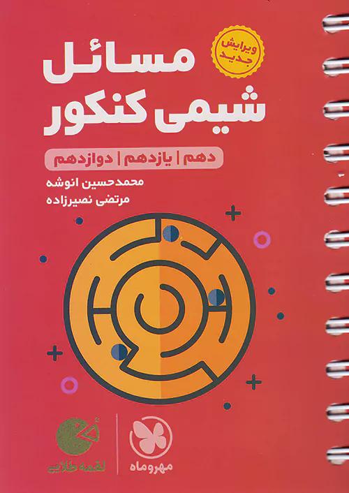 مهروماه لقمه طلایی مسائل شیمی کنکور (جیبی)