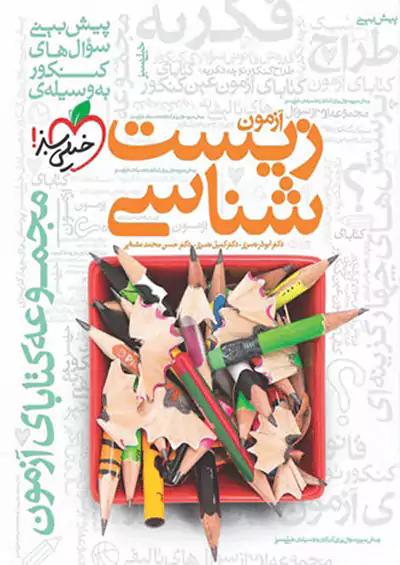 خیلی سبز آزمون زیست