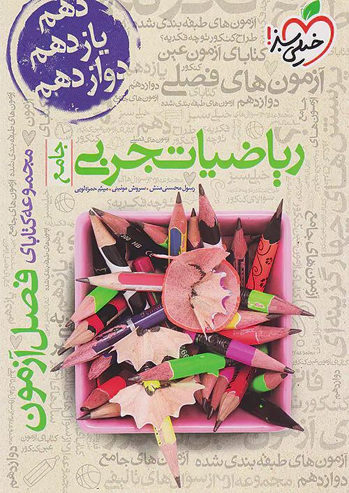 خیلی سبز فصل آزمون ریاضی تجربی جامع کنکور