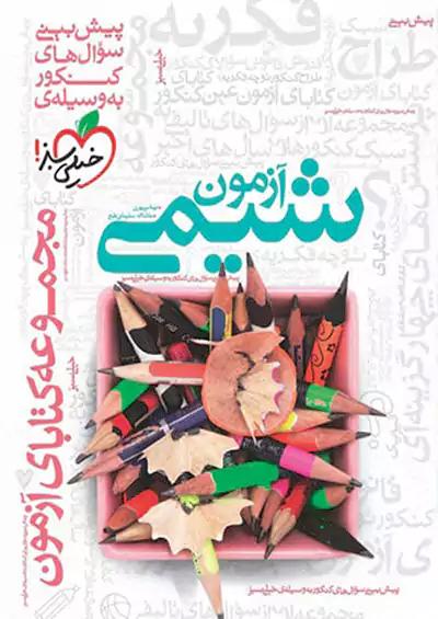 خیلی سبز آزمون شیمی