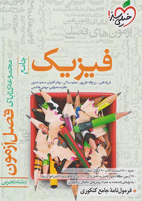 خیلی سبز فصل آزمون فیزیک تجربی