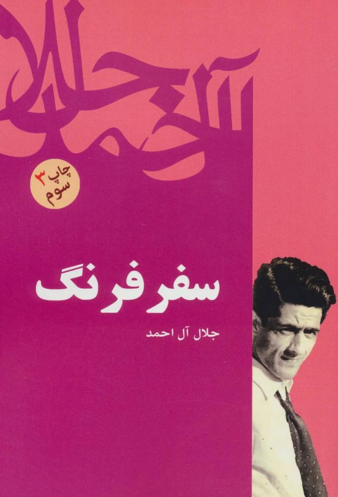 کتاب سفر فرنگ