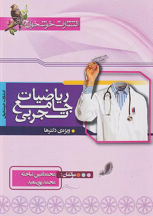 خوشخوان ریاضیات تجربی جامع کنکور جلد اول