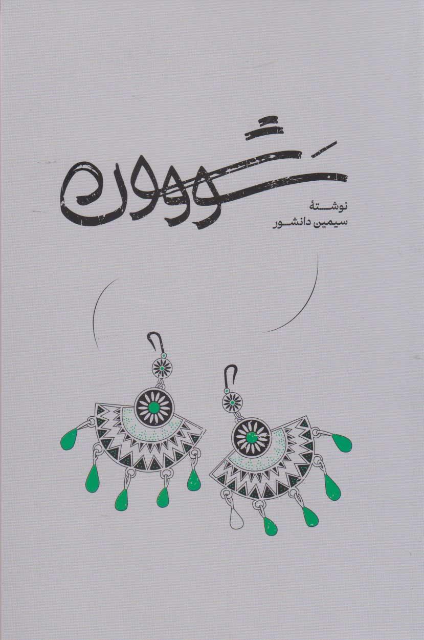 کتاب سووشون