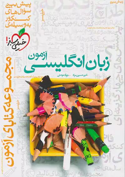 خیلی سبز آزمون زبان انگلیسی