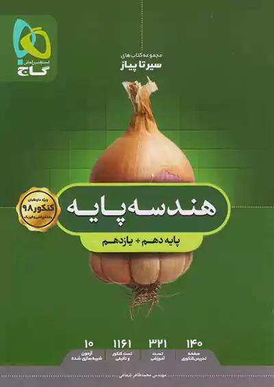 گاج محوری سیر تا پیاز هندسه پایه