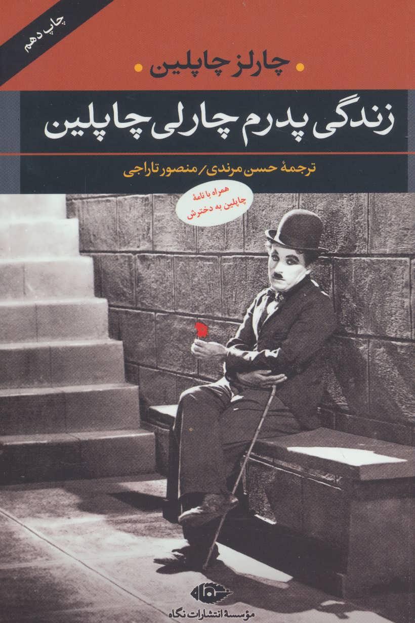 کتاب زندگی پدرم چارلی چاپلین