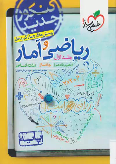 خیلی سبز تست ریاضی و آمار پایه انسانی جلد اول