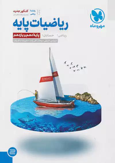 مهروماه ریاضی پایه ریاضی