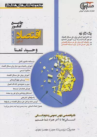 مشاوران اقتصاد پایه کنکور
