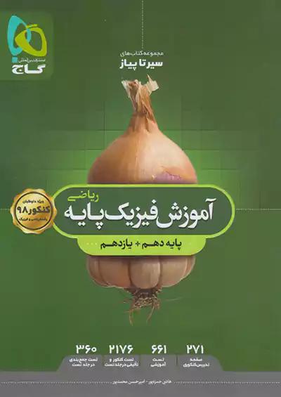 گاج محوری سیر تا پیاز آموزش فیزیک پایه ریاضی