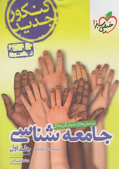 خیلی سبز تست جامعه شناسی پایه جلد اول