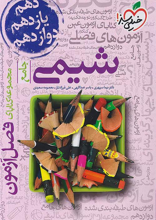 خیلی سبز فصل آزمون شیمی