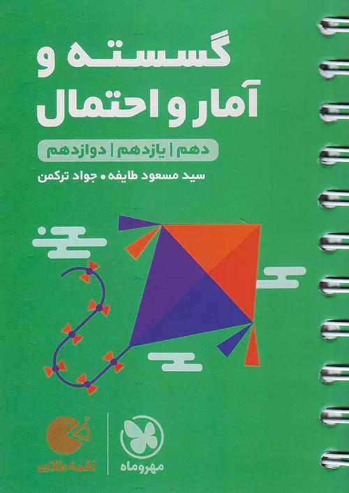 مهروماه لقمه طلایی گسسته و آمار و احتمال